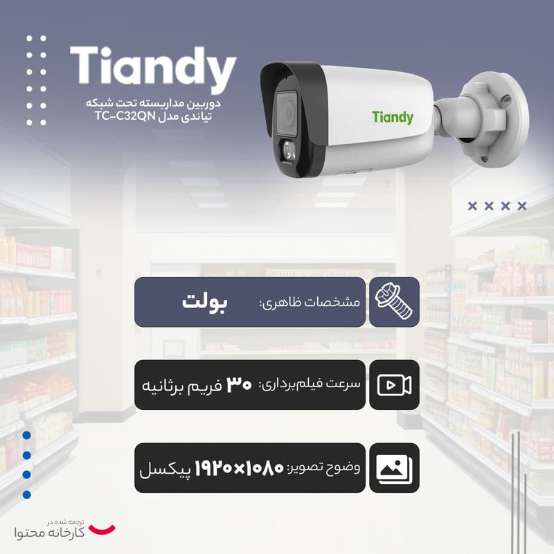 دوربین مداربسته تحت شبکه تیاندی مدل TC-C32QN - 5