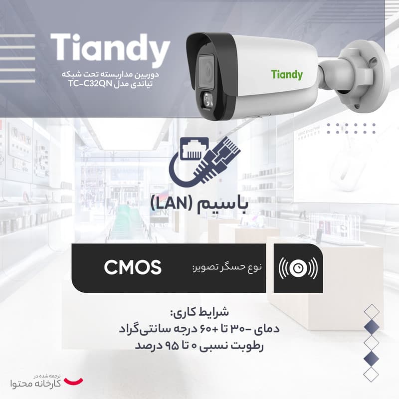 دوربین مداربسته تحت شبکه تیاندی مدل TC-C32QN - 6