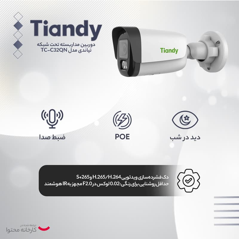 دوربین مداربسته تحت شبکه تیاندی مدل TC-C32QN - 7