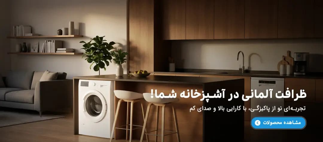 لوازم خانگی آلمانی اصل در بازرگانی پروانه