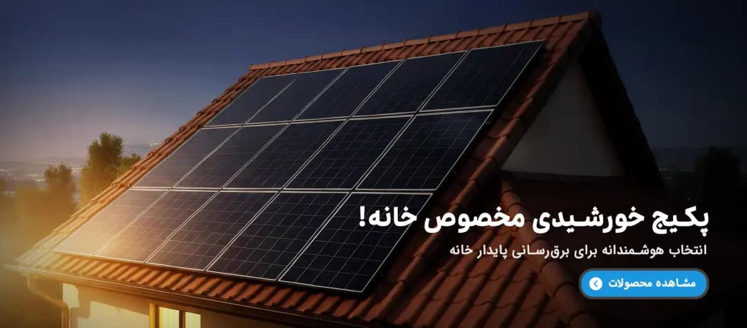 پنل خورشیدی خانگی در بازرگانی پروانه