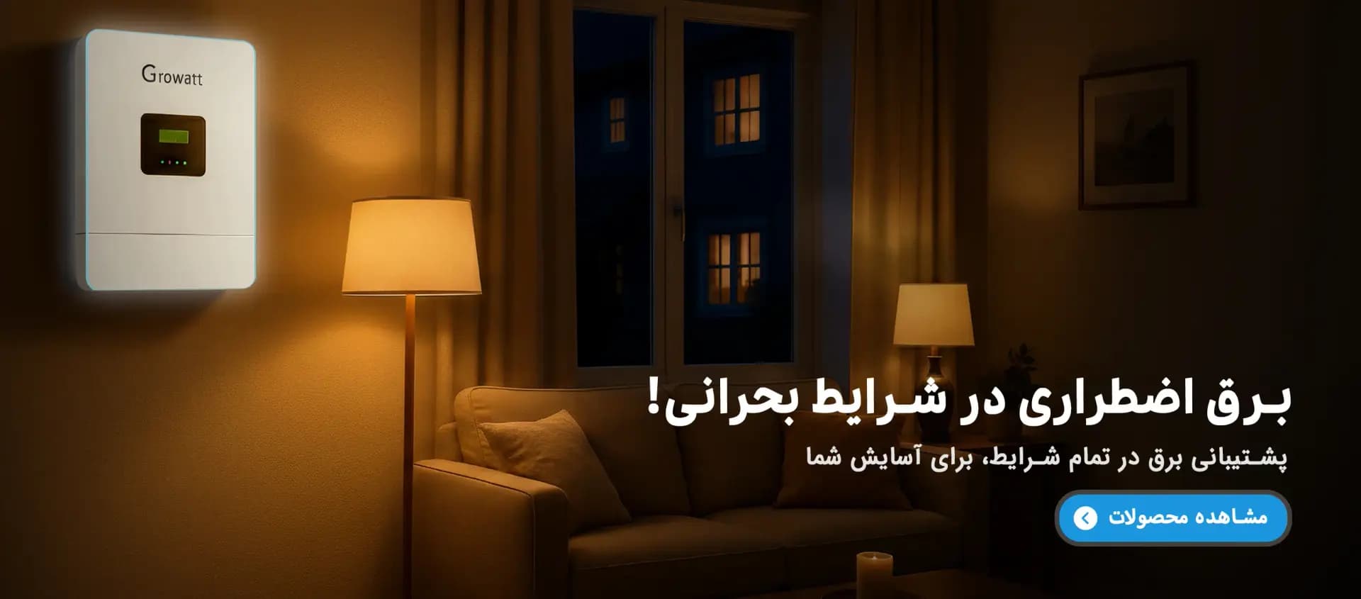 تجهیزات برق اضطراری خانگی و صنعتی در بازرگانی پروانه