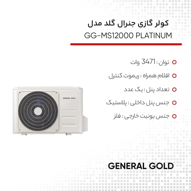 کولر گازی 12 هزار دور ثابت جنرال گلد مدل GG-MS12000 PLATINUM، میزان پرتاب باد 8 متر، مصرف انرژی رده A، تکنولوژی هوش مصنوعی برای راندمان بالا، به همراه ریموت کنترل لوله مسی و کابل - 4