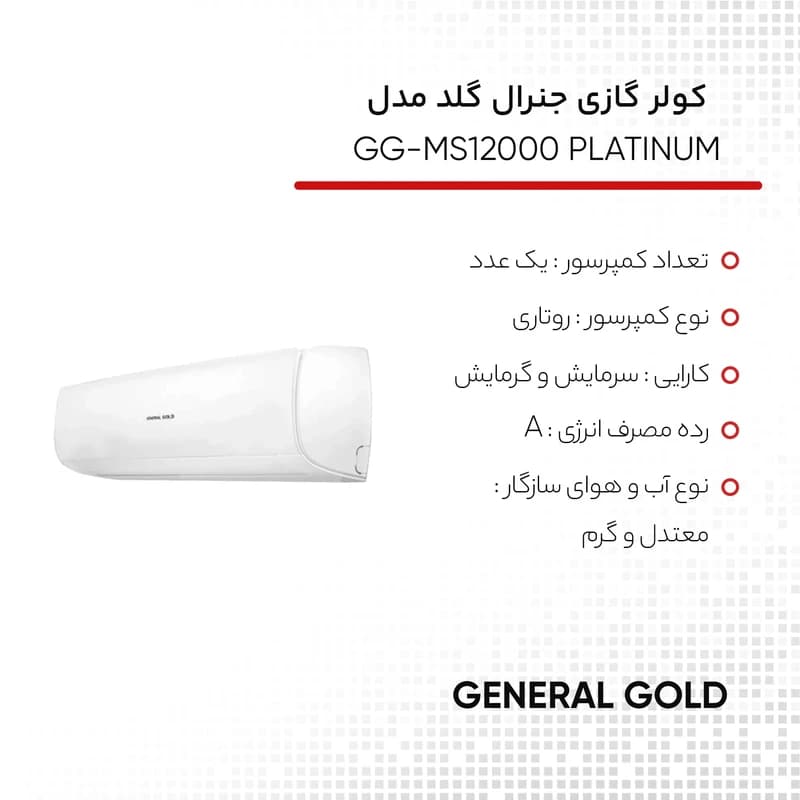 کولر گازی 12 هزار دور ثابت جنرال گلد مدل GG-MS12000 PLATINUM، میزان پرتاب باد 8 متر، مصرف انرژی رده A، تکنولوژی هوش مصنوعی برای راندمان بالا، به همراه ریموت کنترل لوله مسی و کابل - 3