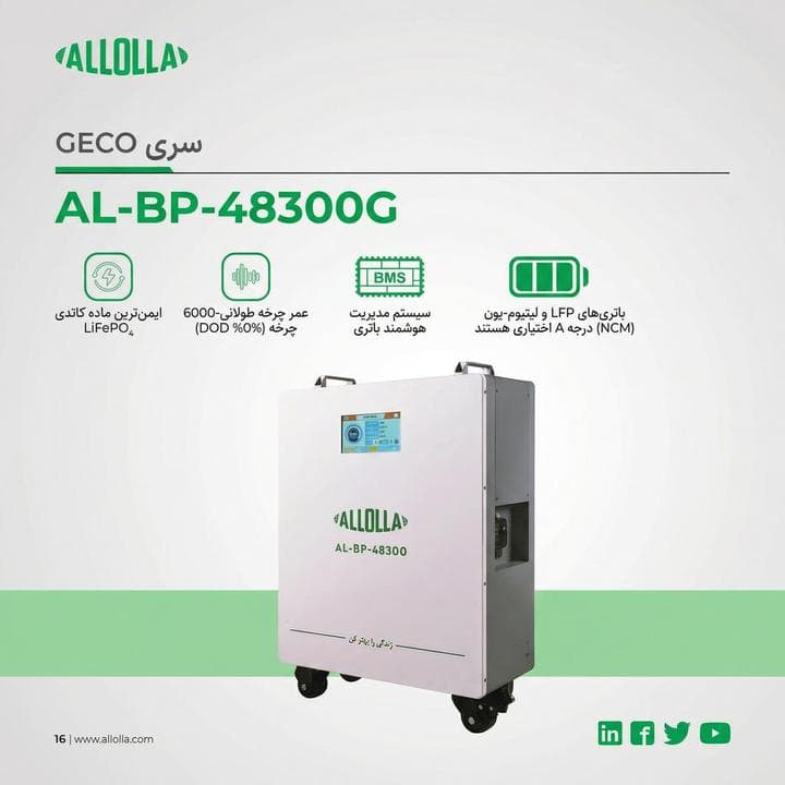 باتری لیتیومی 15 کیلووات ساعت برند ALLOLLA مدل AL-BP-48300G