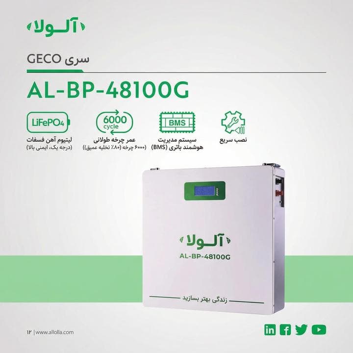 باتری لیتیومی 48V 100Ah allolla مدل AL-BP-48100G